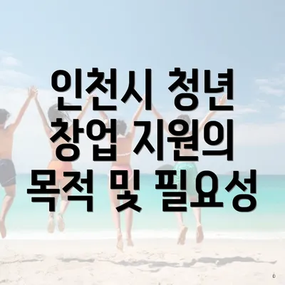 인천시 청년 창업 지원의 목적 및 필요성