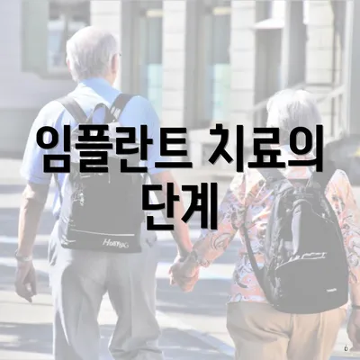 임플란트 치료의 단계