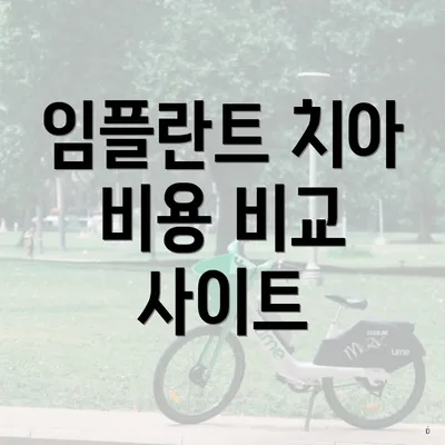 임플란트 치아 비용 비교 사이트