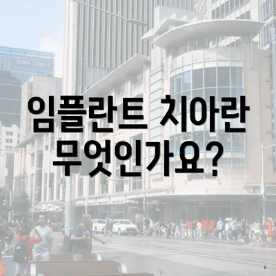 임플란트 치아란 무엇인가요?