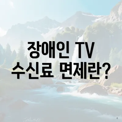 장애인 TV 수신료 면제란?