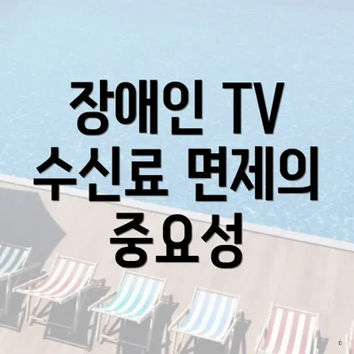 장애인 TV 수신료 면제의 중요성