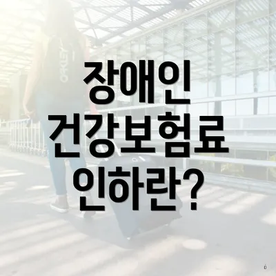 장애인 건강보험료 인하란?