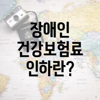 장애인 건강보험료 인하란?