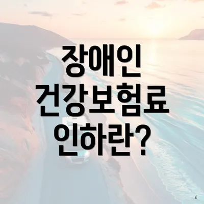 장애인 건강보험료 인하란?