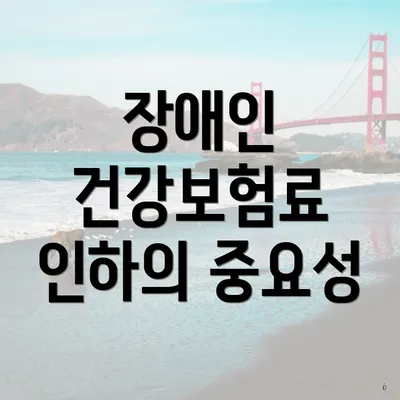 장애인 건강보험료 인하의 중요성