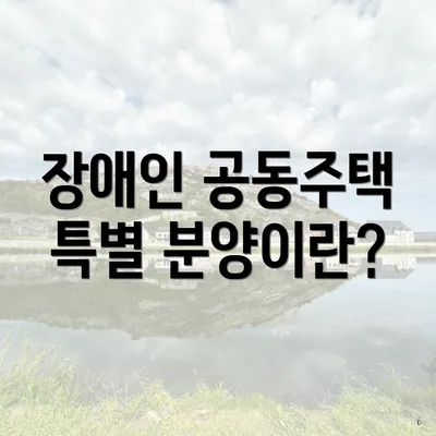장애인 공동주택 특별 분양이란?