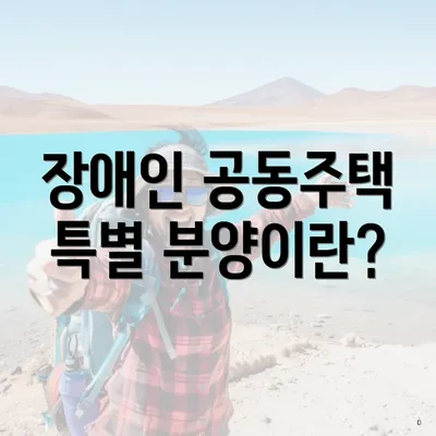 장애인 공동주택 특별 분양이란?