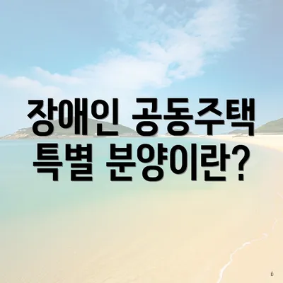 장애인 공동주택 특별 분양이란?
