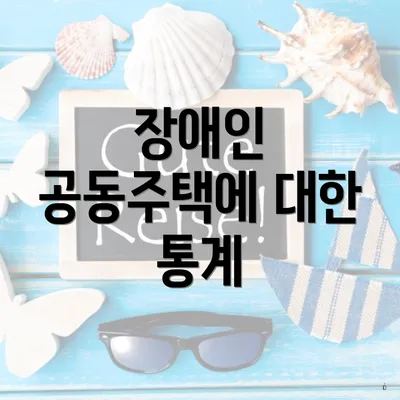 장애인 공동주택에 대한 통계