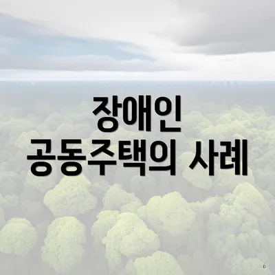 장애인 공동주택의 사례