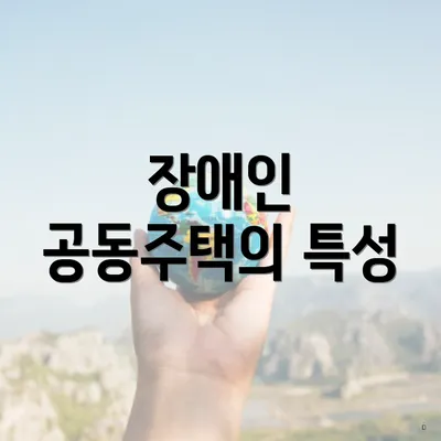 장애인 공동주택의 특성