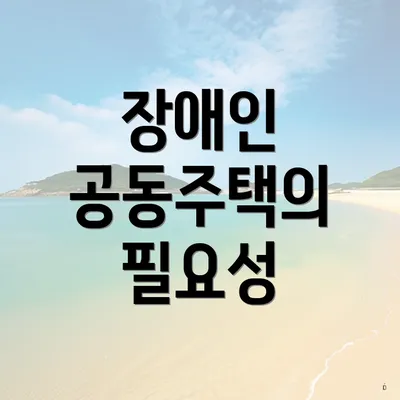 장애인 공동주택의 필요성