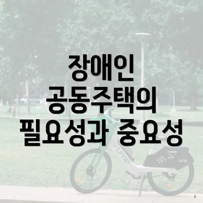 장애인 공동주택의 필요성과 중요성