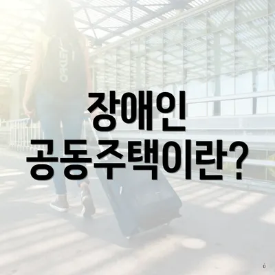 장애인 공동주택이란?