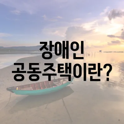 장애인 공동주택이란?