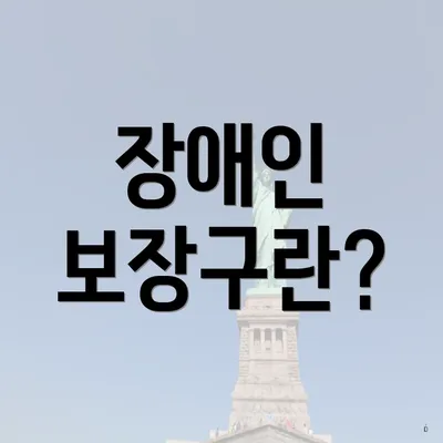 장애인 보장구란?