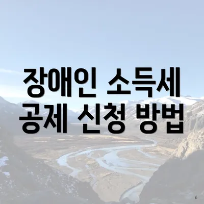 장애인 소득세 공제 신청 방법