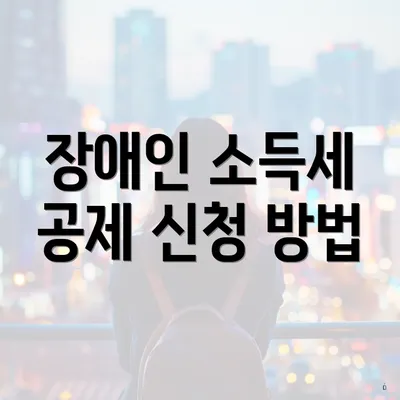 장애인 소득세 공제 신청 방법