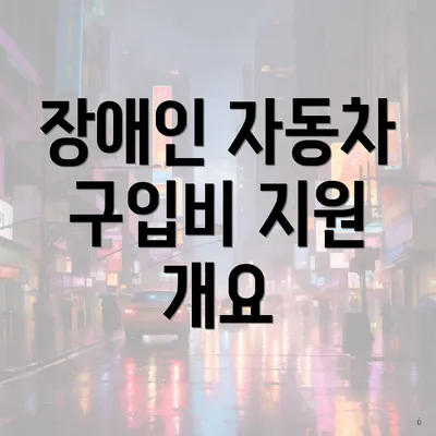 장애인 자동차 구입비 지원 개요