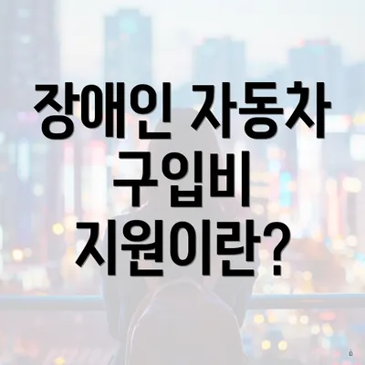 장애인 자동차 구입비 지원이란?