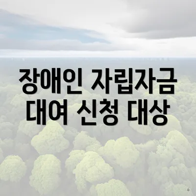 장애인 자립자금 대여 신청 대상