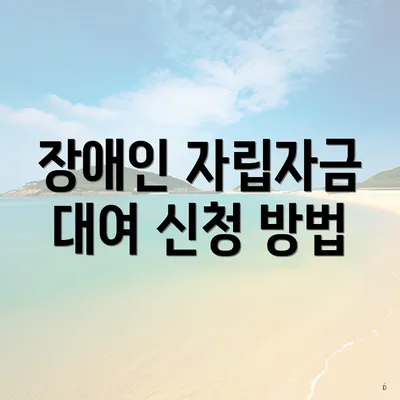 장애인 자립자금 대여 신청 방법