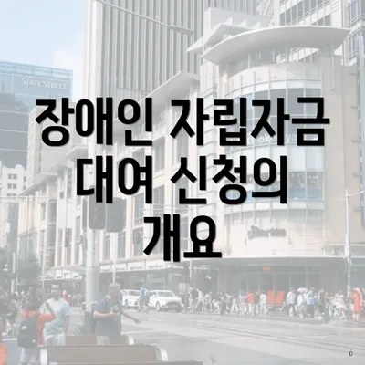 장애인 자립자금 대여 신청의 개요