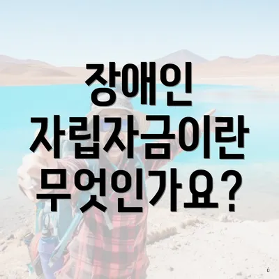 장애인 자립자금이란 무엇인가요?