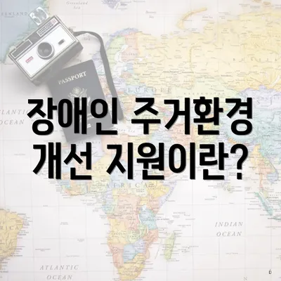 장애인 주거환경 개선 지원이란?