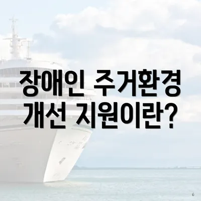 장애인 주거환경 개선 지원이란?