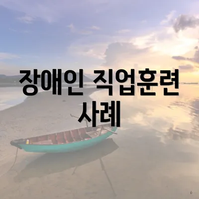 장애인 직업훈련 사례