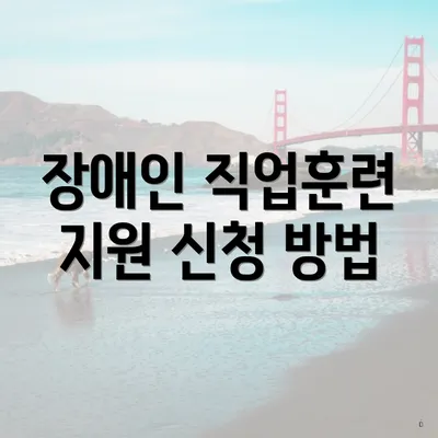 장애인 직업훈련 지원 신청 방법