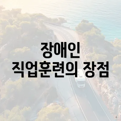 장애인 직업훈련의 장점