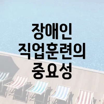 장애인 직업훈련의 중요성