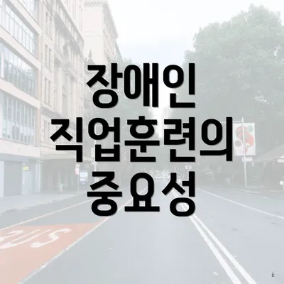 장애인 직업훈련의 중요성