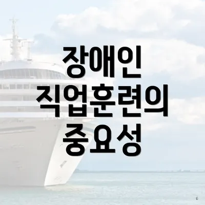 장애인 직업훈련의 중요성