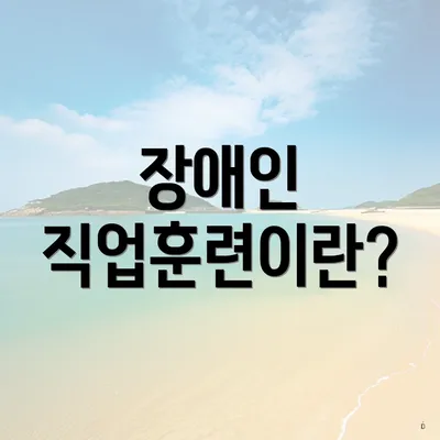 장애인 직업훈련이란?