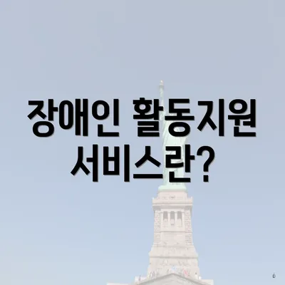 장애인 활동지원 서비스란?