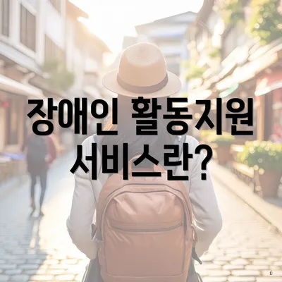 장애인 활동지원 서비스란?