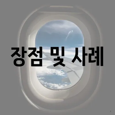장점 및 사례