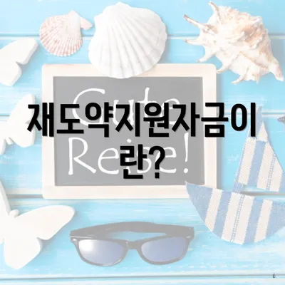 재도약지원자금이란?