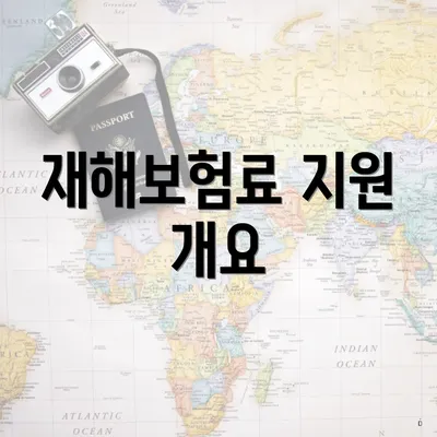 재해보험료 지원 개요
