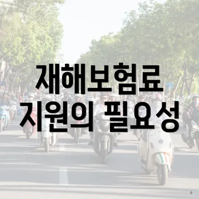 재해보험료 지원의 필요성