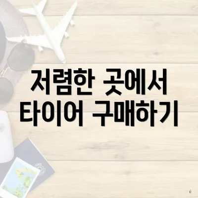 저렴한 곳에서 타이어 구매하기