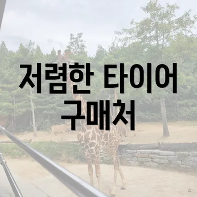 저렴한 타이어 구매처