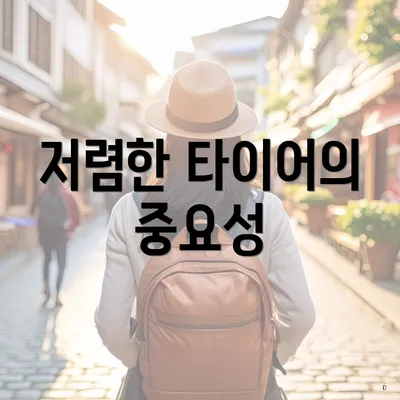 저렴한 타이어의 중요성