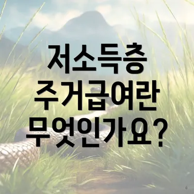 저소득층 주거급여란 무엇인가요?