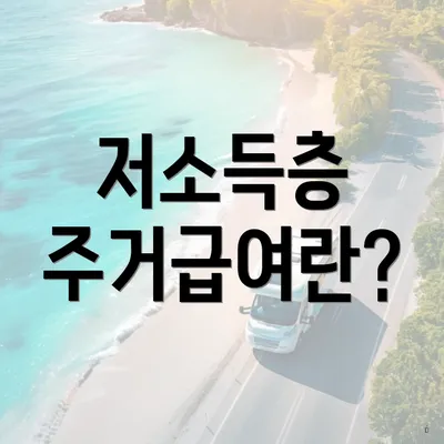 저소득층 주거급여란?