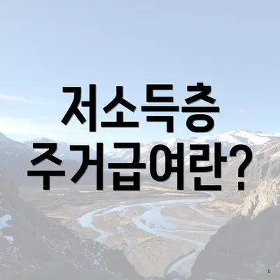 저소득층 주거급여란?